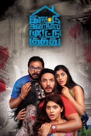 Iruttu Araiyil Murattu Kuthu 2018 ( - Tamil) Dual Audio | Dubbed Hindi Movie UnCut HDRip 450MB